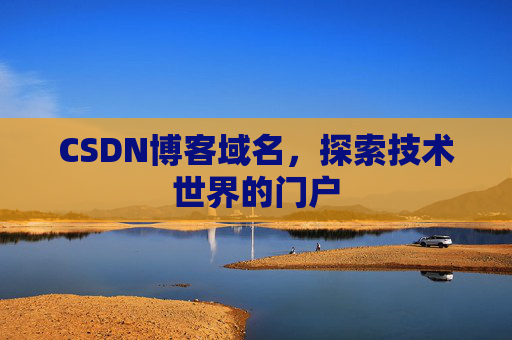 CSDN博客域名，探索技术世界的门户